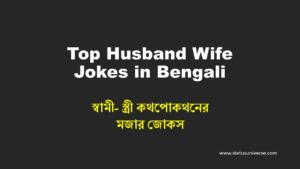 Top Husband Wife Jokes in Bengali
