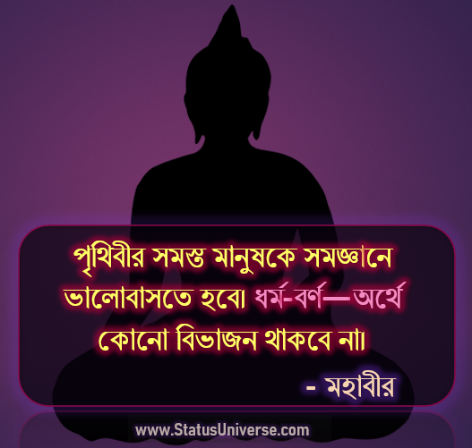 মহাবীরের মূল্যবান বাণী