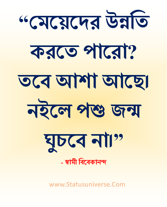 স্বামী বিবেকানন্দের বাণী