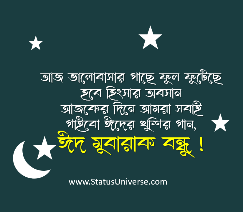 বন্ধুকে ঈদের শুভেচ্ছা