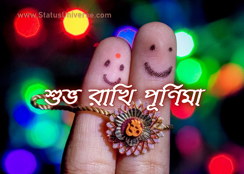 রাখি পূর্ণিমার শুভেচ্ছা বার্তা