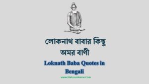 Loknath Baba Quotes in Bengali