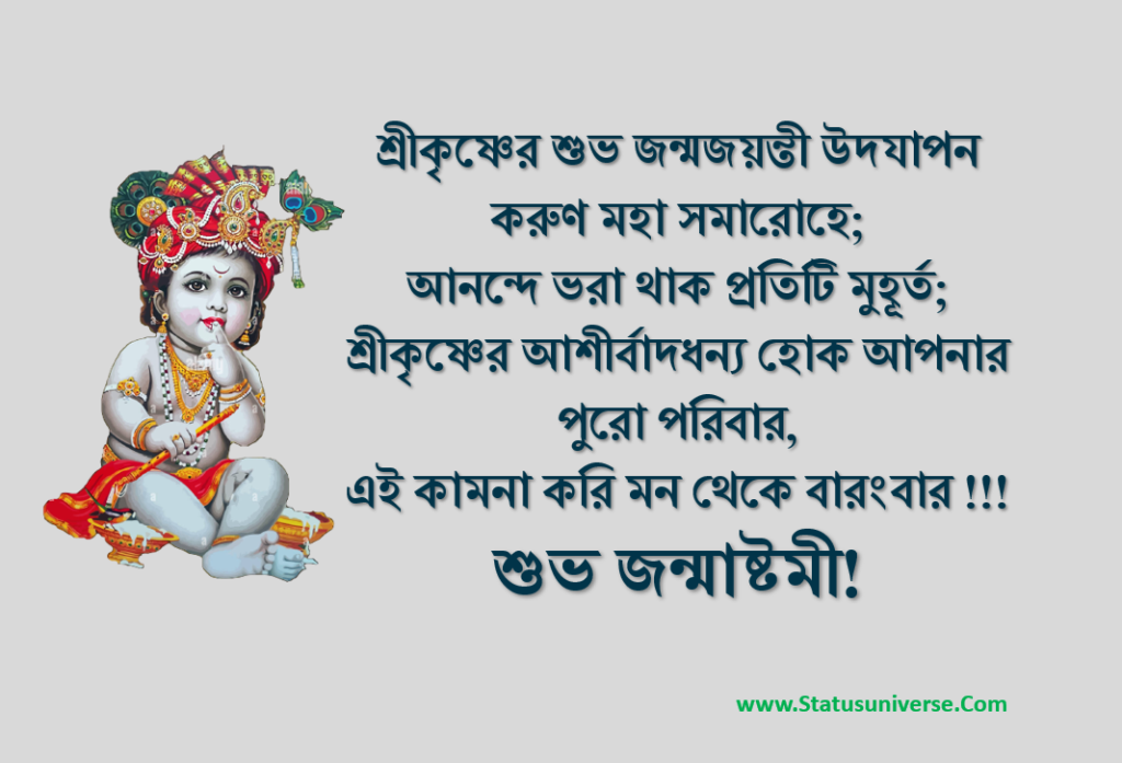 শুভ জন্মাষ্টমীর শুভেচ্ছা
