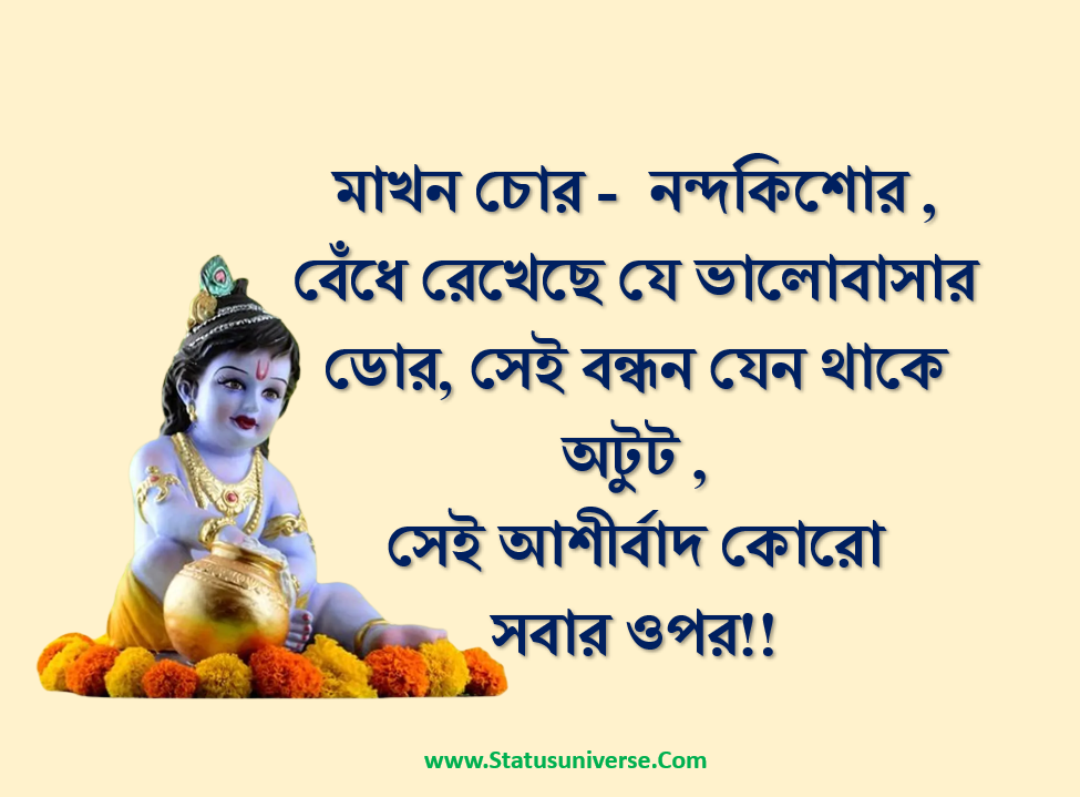 Janmashtami Wishes in Bangla