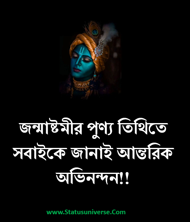 Happy Janmashtami Messages in Bengali