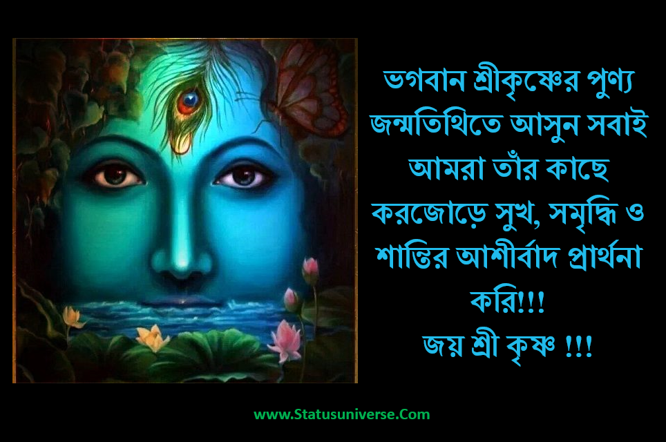 Janmashtami Quotes and Captions in Bangla