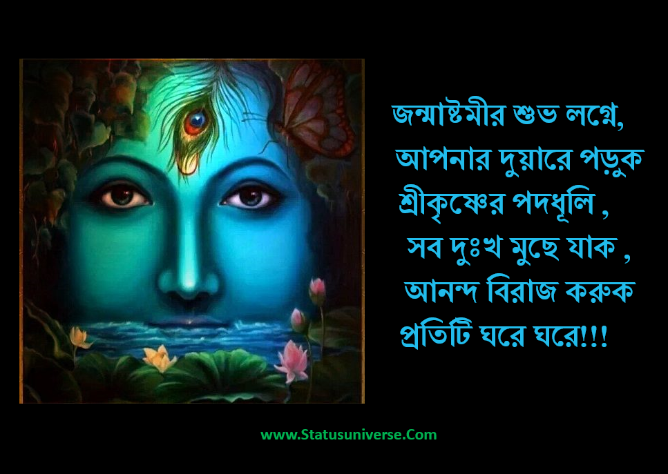 শ্রীকৃষ্ণের শুভ জন্মাষ্টমী হোয়াটস্যাপ স্টেটাস