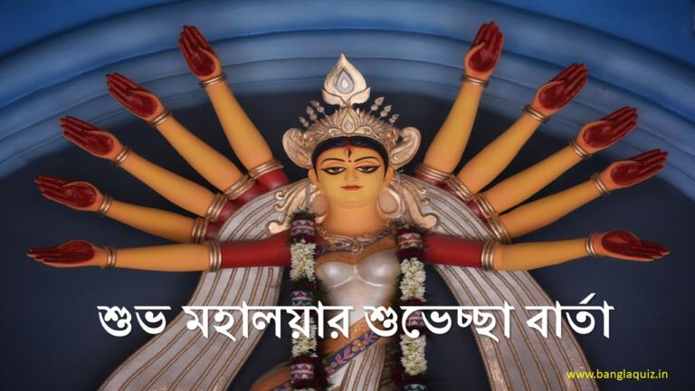 Mahalaya Wishes in Bengali