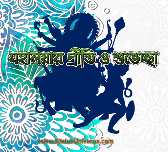 মহালয়ার প্রীতি ও শুভেচ্ছা