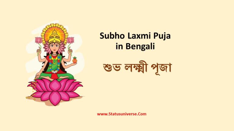 Subho Laxmi Puja in Bengali