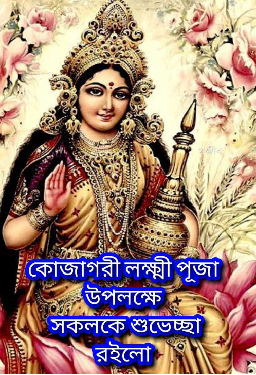 লক্ষ্মী পূজার শুভেচ্ছা