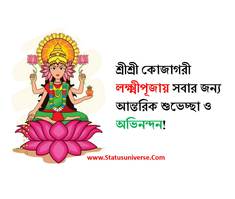 Laxmi Puja Quotes In Bengali