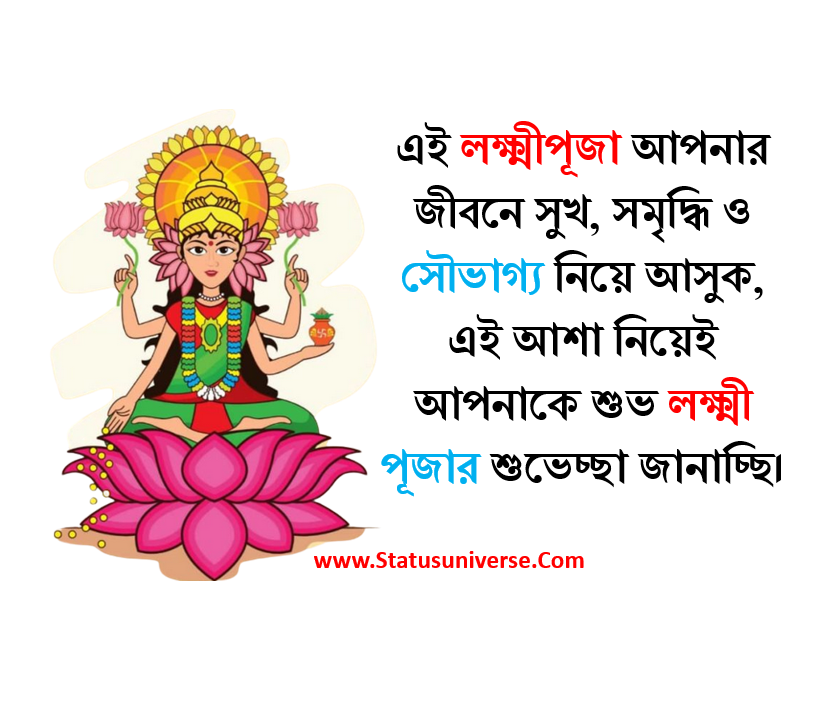 Laxmi Puja SMS In Bengali