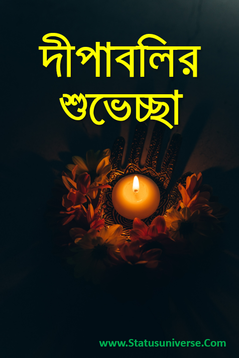 শুভ দীপাবলি শুভেচ্ছাবার্তা