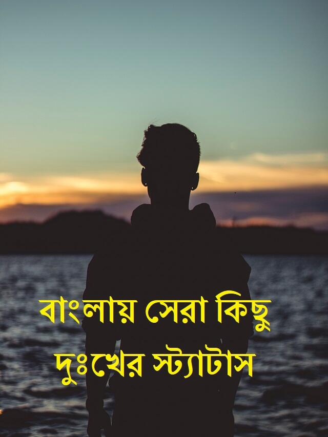 Sad Status in Bengali
