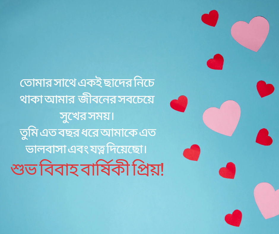 শুভ-বিবাহ-বার্ষিকী-প্রিয়