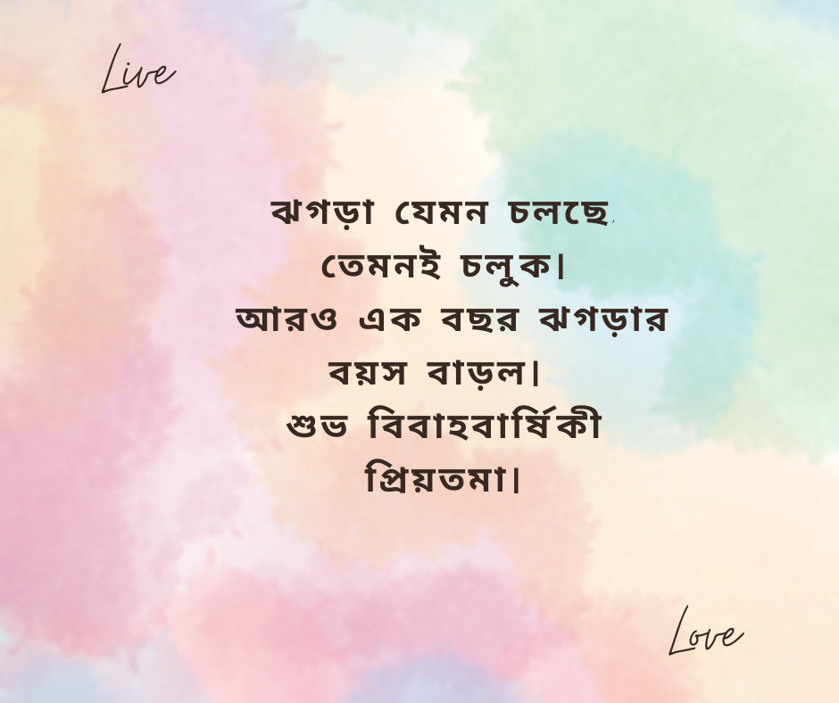 শুভ বিবাহবার্ষিকী প্রিয়তমা