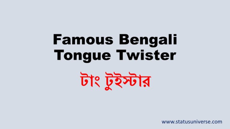 Famous Bengali Tongue Twister