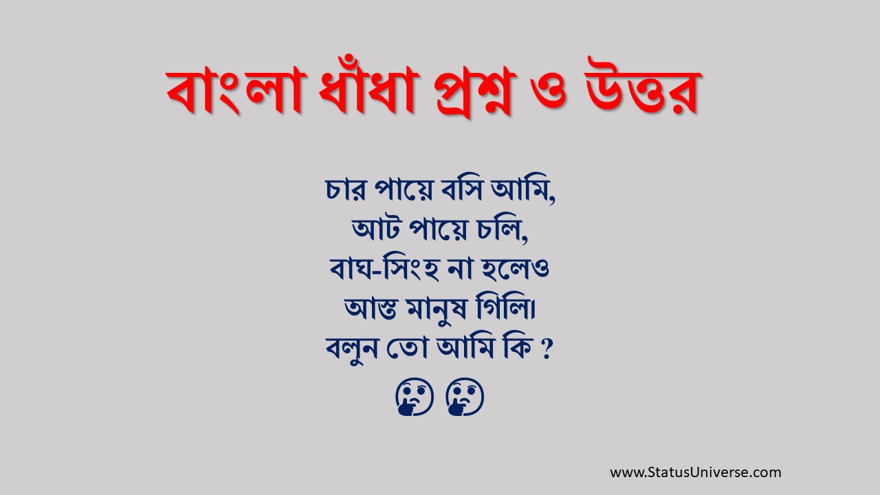 50+ Bangla Dhadha with Answer - বাংলা ধাঁধা প্রশ্ন ও উত্তর - Status Universe