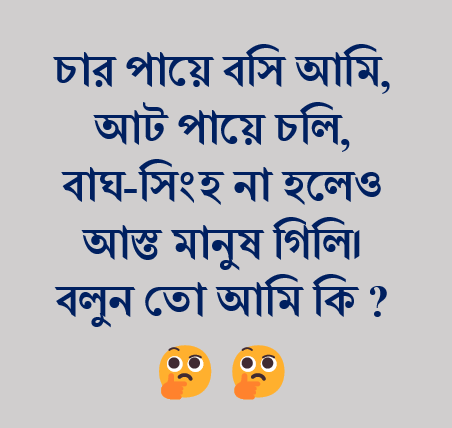 বাংলা ধাঁধা প্রশ্ন ও উত্তর