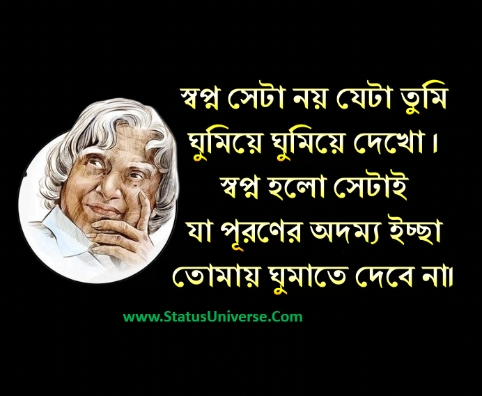 স্বপ্ন সেটা নয় যেটা তুমি ঘুমিয়ে ঘুমিয়ে দেখাে