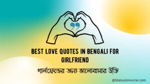 Best Love Quotes in Bengali for Girlfriend