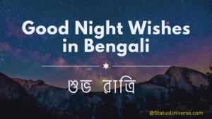 Good Night Wishes in Bengali