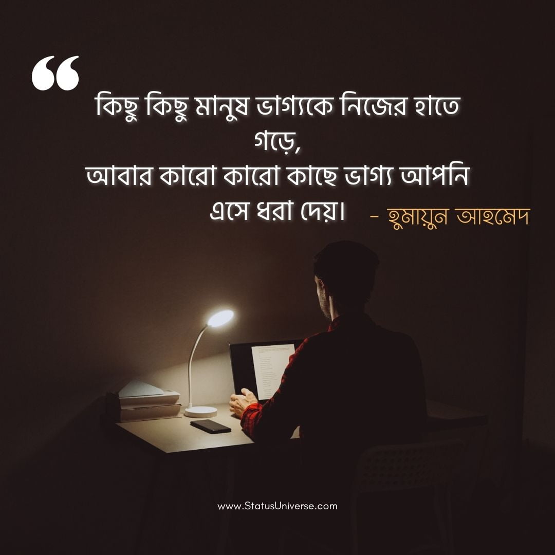 50+ Best Humayun Ahmed Quotes in Bengali হুমায়ূন আহমেদের উক্তি