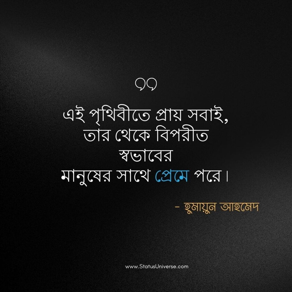 হুমায়ূন আহমেদের প্রেম ও ভালোবাসা বিষয়ক উক্তি