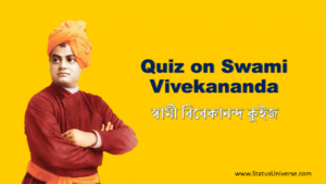Quiz on Swami Vivekananda in Bengali