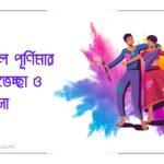 Bengali Happy Holi Wishes