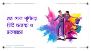 Bengali Happy Holi Wishes